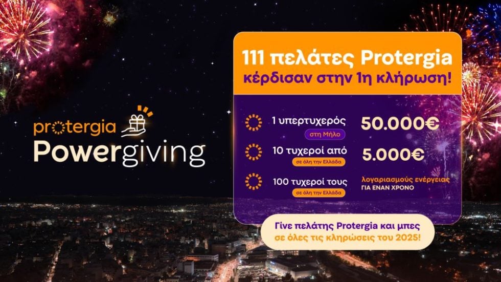 PowerGiving νικητές